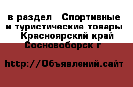  в раздел : Спортивные и туристические товары . Красноярский край,Сосновоборск г.